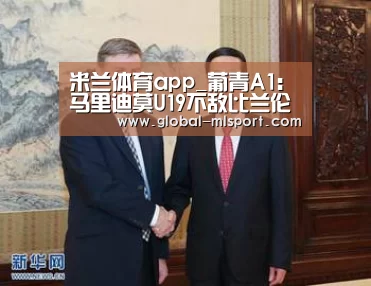 米兰体育app_葡青A1: 马里迪莫U19不敌比兰伦斯U19 终场比分2:3(图1) MILANSPORT入口