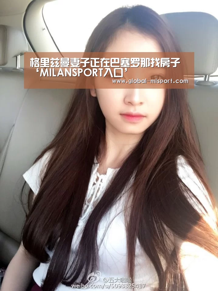 格里兹曼妻子正在巴塞罗那找房子‘MILANSPORT入口’(图2) 米兰体育app