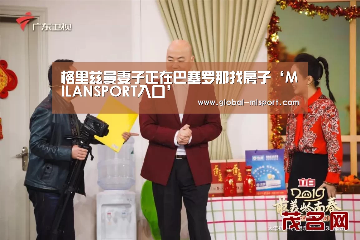 格里兹曼妻子正在巴塞罗那找房子‘MILANSPORT入口’(图3) 米兰体育