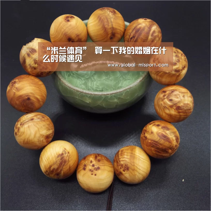 “米兰体育”
算一下我的婚姻在什么时候遇见(图3) 米兰体育官网