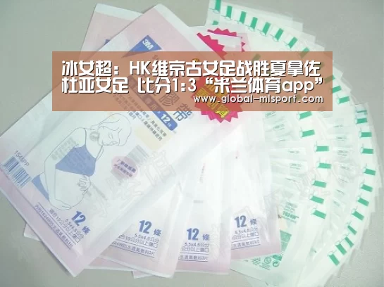 冰女超: HK维京古女足战胜夏拿佐杜亚女足 比分1:3“米兰体育app”(图3) 米兰体育官网