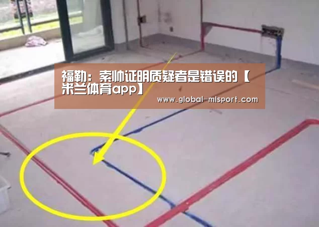 福勒:索帅证明质疑者是错误的【米兰体育app】(图1) 米兰体育