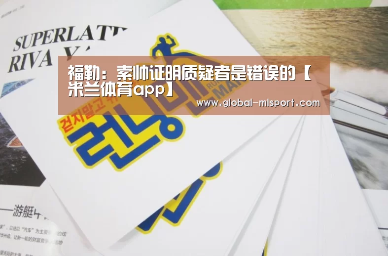 福勒:索帅证明质疑者是错误的【米兰体育app】(图2) 米兰体育app
