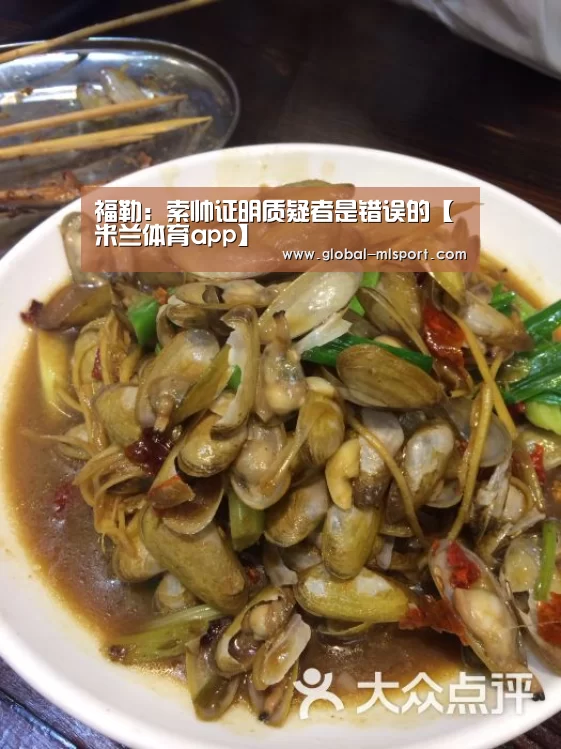 福勒:索帅证明质疑者是错误的【米兰体育app】(图4) MILANSPORT入口