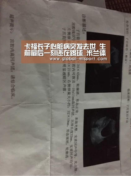 卡福长子心脏病突发去世 生前最后一刻还在踢球_米兰体育app(图1) 米兰体育