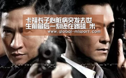 卡福长子心脏病突发去世 生前最后一刻还在踢球_米兰体育app(图3) 米兰体育app