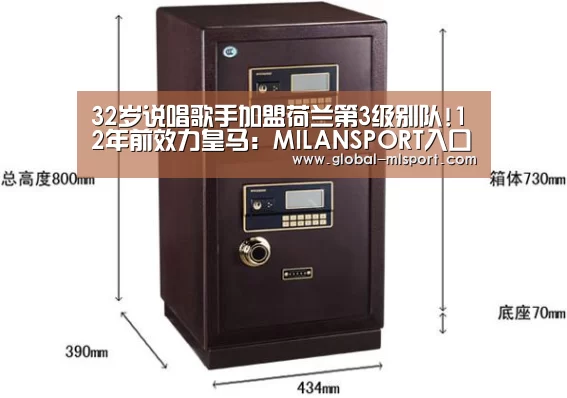 32岁说唱歌手加盟荷兰第3级别队!12年前效力皇马:MILANSPORT入口(图1) 米兰体育app