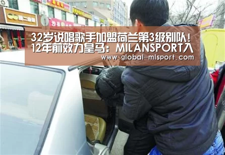 32岁说唱歌手加盟荷兰第3级别队!12年前效力皇马:MILANSPORT入口(图3) MILANSPORT入口