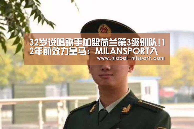 32岁说唱歌手加盟荷兰第3级别队!12年前效力皇马:MILANSPORT入口(图2) 米兰体育