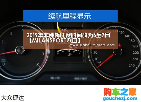 2019年非洲杯比赛时间改为6至7月【MILANSPORT入口】(图1) 米兰体育官网