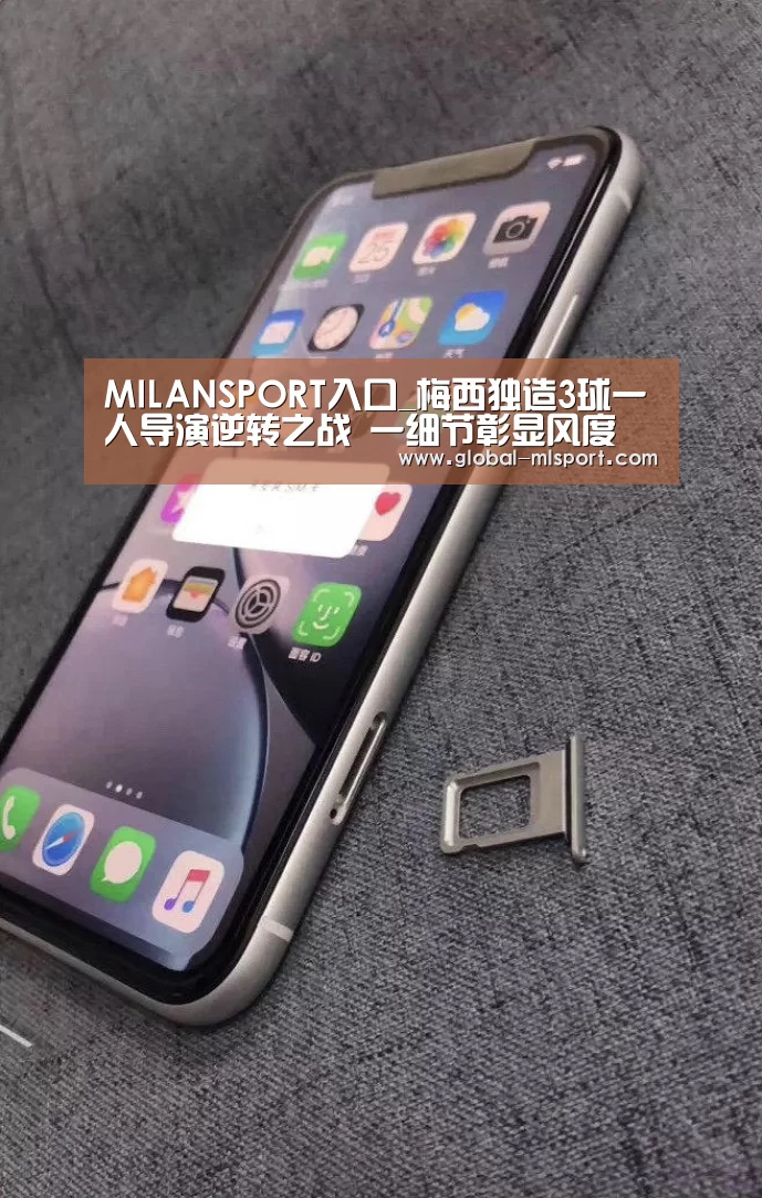 MILANSPORT入口_梅西独造3球一人导演逆转之战 一细节彰显风度(图1) MILANSPORT入口