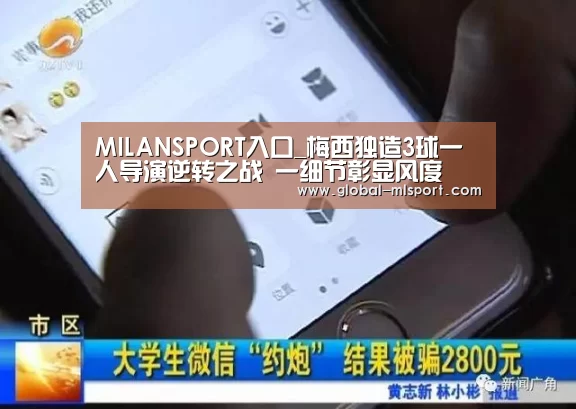 MILANSPORT入口_梅西独造3球一人导演逆转之战 一细节彰显风度(图3) MILANSPORT入口