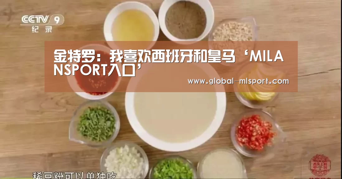 金特罗:我喜欢西班牙和皇马‘MILANSPORT入口’(图2) 米兰体育app