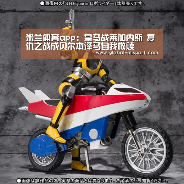 米兰体育app:皇马战莱加内斯 复仇之战成贝尔本泽马自我救赎(图3) 米兰体育官网