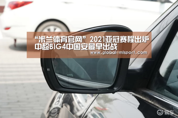“米兰体育官网”2021亚冠赛程出炉 中超BIG4中国安最早出战(图1) 米兰体育