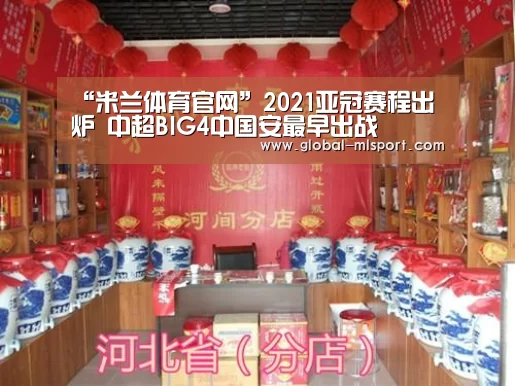 “米兰体育官网”2021亚冠赛程出炉 中超BIG4中国安最早出战(图3) MILANSPORT入口