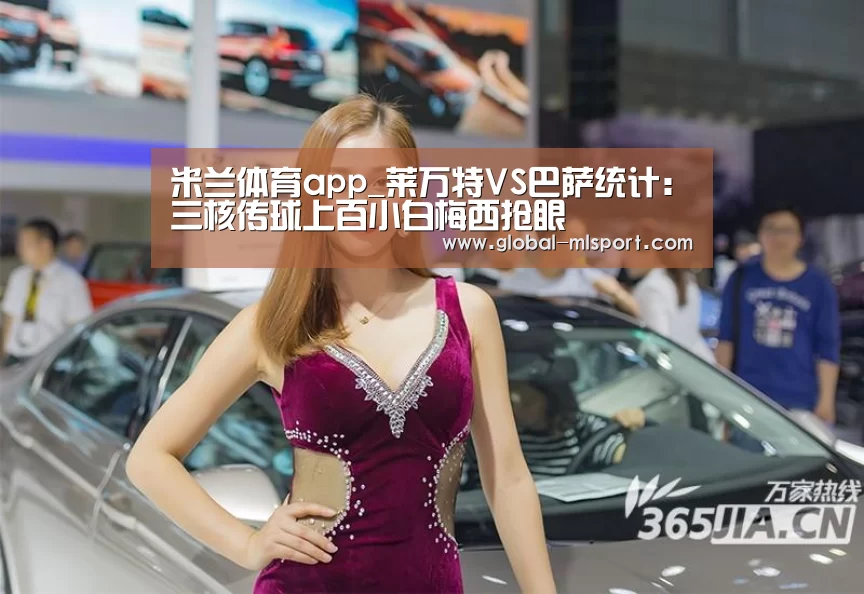 米兰体育app_莱万特VS巴萨统计:三核传球上百小白梅西抢眼(图3) MILANSPORT入口