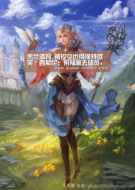米兰体育_被挖空也得保持微笑?西蒙尼:祝福离去球员,中超太可怕(图3) 米兰体育