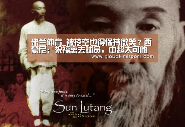 米兰体育_被挖空也得保持微笑?西蒙尼:祝福离去球员,中超太可怕(图1) 米兰体育官网
