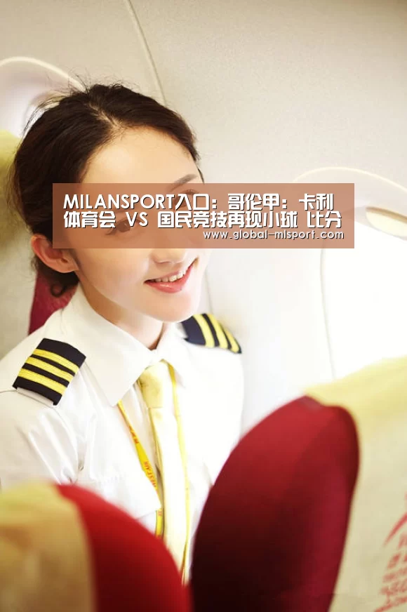 MILANSPORT入口:哥伦甲: 卡利体育会 VS 国民竞技再现小球 比分0:1(图1) MILANSPORT入口