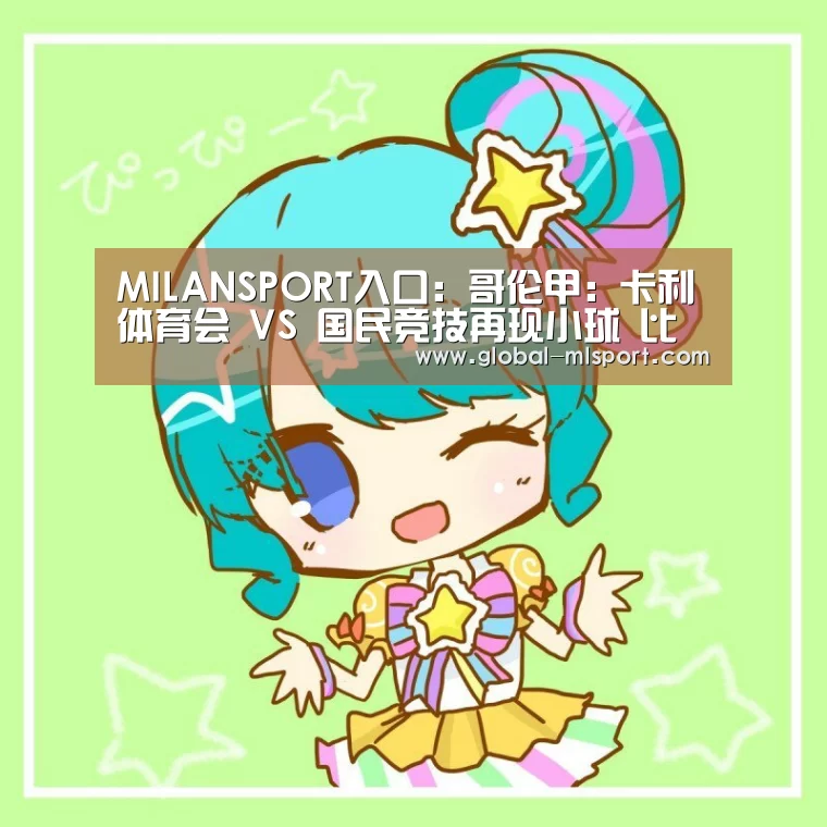 MILANSPORT入口:哥伦甲: 卡利体育会 VS 国民竞技再现小球 比分0:1(图2) 米兰体育官网