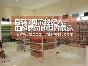 反转?贝尔经纪人:中超愿付他世界最高薪 但皇马不卖_米兰体育app(图3) MILANSPORT入口