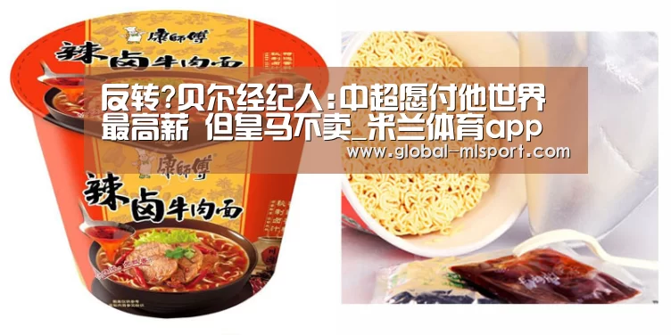 反转?贝尔经纪人:中超愿付他世界最高薪 但皇马不卖_米兰体育app(图1) MILANSPORT入口