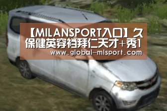 【MILANSPORT入口】久保健英穿裆拜仁天才+秀1V4 西媒:影响力辐射全球(图1) 米兰体育官网