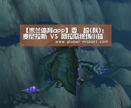 【米兰体育app】委內超(秋): 麦尼拉斯 VS 阿拉瓜终场小球比分0:1(图1) 米兰体育官网