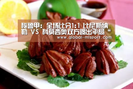秘鲁甲: 全场比分1:1 比尼斯纳勒 VS 科莫西奥双方踢出平局“米兰体育官网”(图2) 米兰体育