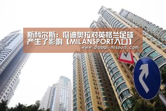 斯科尔斯:瓜迪奥拉对英格兰足球产生了影响【MILANSPORT入口】(图2) MILANSPORT入口
