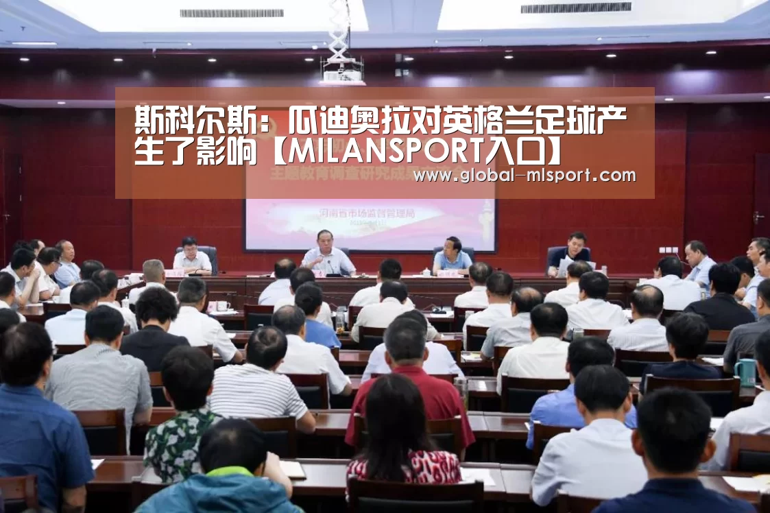 斯科尔斯:瓜迪奥拉对英格兰足球产生了影响【MILANSPORT入口】(图1) 米兰体育官网