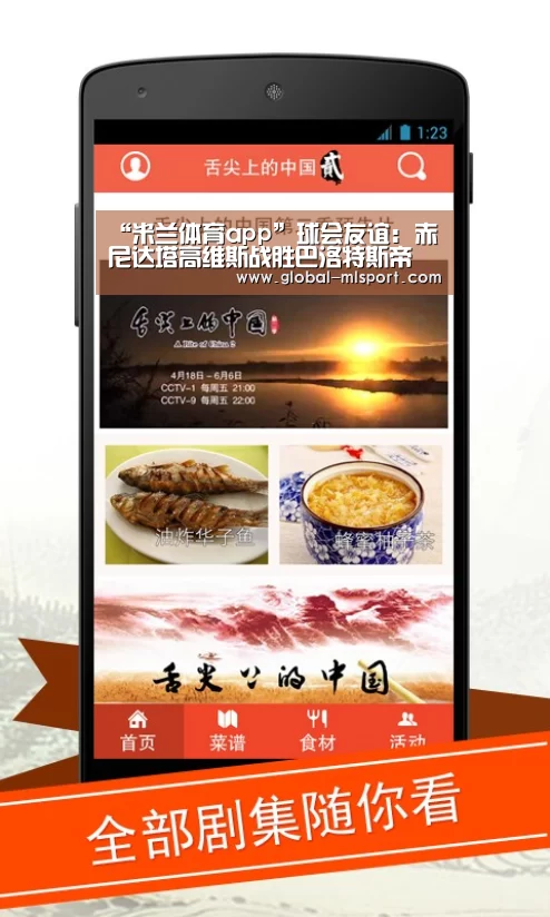 “米兰体育app”球会友谊: 赤尼达塔高维斯战胜巴洛特斯帝 比分2:0(图1) 米兰体育