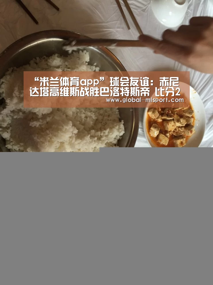 “米兰体育app”球会友谊: 赤尼达塔高维斯战胜巴洛特斯帝 比分2:0(图2) 米兰体育